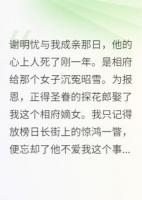 谢明忧与我成亲那日