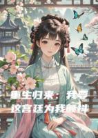 重生归来：我要这宫廷为我颤抖