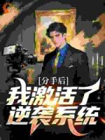 刚分手，女神带崽上门讨债！