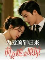 为爱顶罪归来，前妻跪求原谅