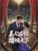 美人在怀，擢倾天下