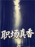 职场真香