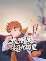 大鹏展翅九万里