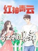 红袖善舞