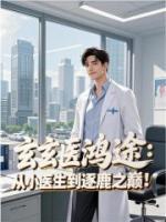 玄医鸿途：从小医生到逐鹿之巅！