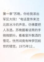 前世被冤枉出轨，重生我直接离婚