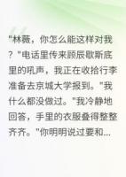 发现竹马偷改志愿我选择出国
