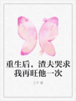 重生后，渣夫哭求我再旺他一次