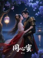 同心蜜