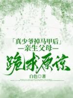 真少爷掉马甲后，亲生父母跪求原谅