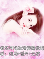 我妈用降生活费逼我退学：结局+番外+完结