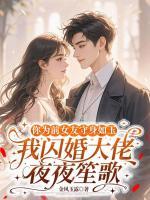 你为前女友守身如玉，我闪婚大佬夜夜笙歌