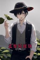 孟黎拓拔玦