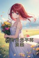 她的月光不再温柔