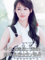 考公上岸后，表妹想举报我全文+番外