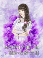 除却巫山已非云也：结局+后续+完结