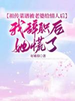 祖传菜谱被老婆给情人后，我辞职后她慌了