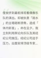 侄女挤到前排观看偶像乐队的演出