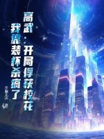 高武：开局俘获校花，我靠装杯杀疯了