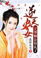 逆天农女：王爷相公有礼了