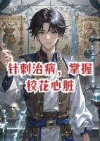 针刺治病，掌握校花心脏