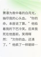 剜血救白月光后我死了