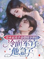 资本家真千金带娃下乡后，冷面军官他急了