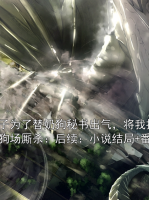 妻子为了替奶狗秘书出气，将我扔进狗场厮杀：后续：小说结局+番外