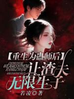 重生为蛊师后，让渣夫无限生子