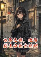 七年之痒，他带我去办死亡证明