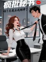 疯批秘书：吻了总裁后我摊牌了