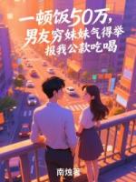 一顿饭50万，男友穷妹妹气得举报我公款吃喝
