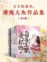 古言轻喜风：摩羯大鱼作品集（共6册）