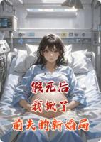 假死后，我掀了前夫的新婚局