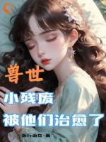 穿越兽世，我靠兽晶治好了残疾
