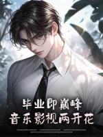 毕业即巅峰，音乐影视两开花