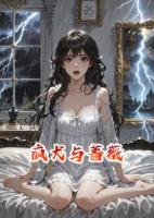 疯犬与蔷薇