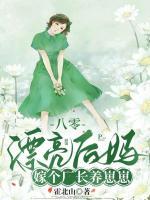 被逼嫁二婚男？我养娃攒下亿万家财