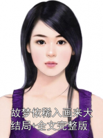 故梦依稀入画来大结局+全文完整版