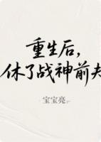 重生后，休了战神前夫