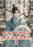 女帝白月光死了把我这谋臣当替身