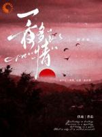 一夜多情