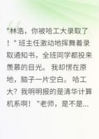 青梅篡改志愿毁我清华梦