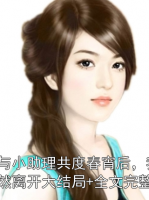 他与小助理共度春宵后，我毅然离开大结局+全文完整版