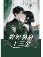 婷婷袅袅十三余