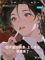 假千金穿我身上七年后，弹幕来了