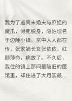 退婚后，镇国将军掘了我的坟