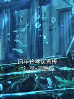 旧年竹马误青梅：结局+完整版
