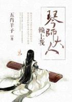 琴师大人赖上我