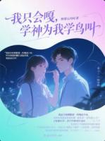 我只会嘎，学神为我学鸟叫